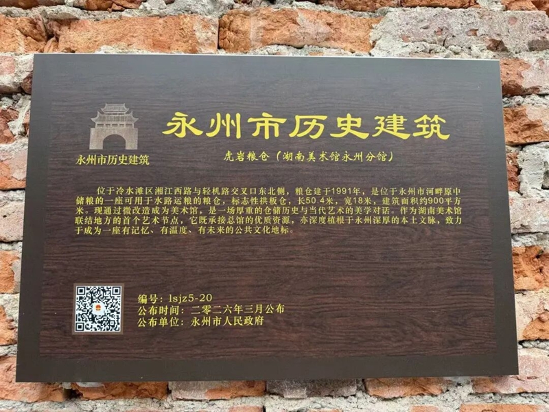 喜报！虎岩粮仓（湖南美术馆永州分馆）成功入选永州市第五批历史建筑名单