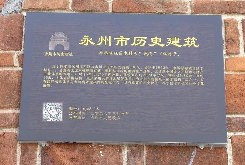    工业遗存入名录 古建新生耀潇湘 —— 红房子成功列入永州市第五批历史建筑名录