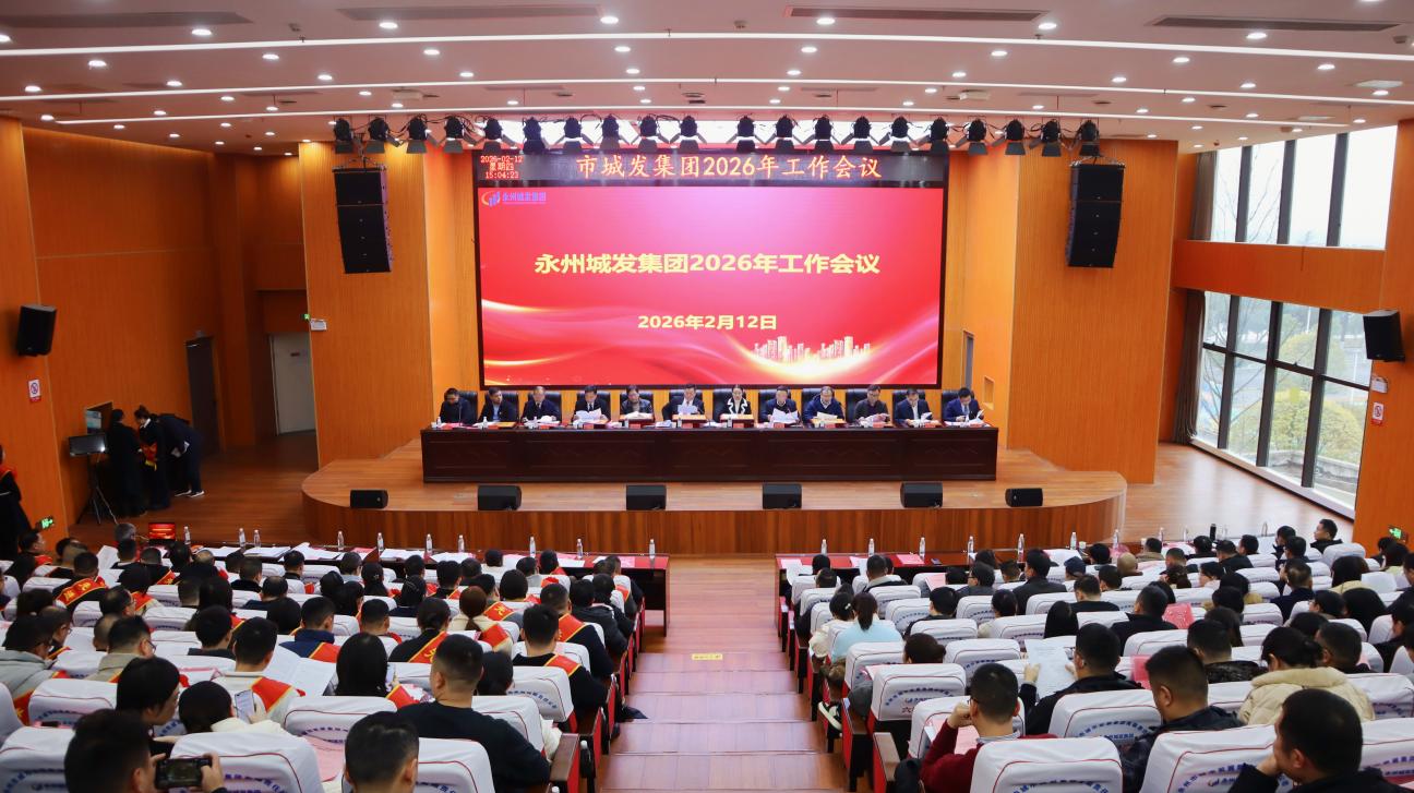 永州城发集团召开2026年度工作会议 锚定“十五五”开局 奋力推动高质量发展
